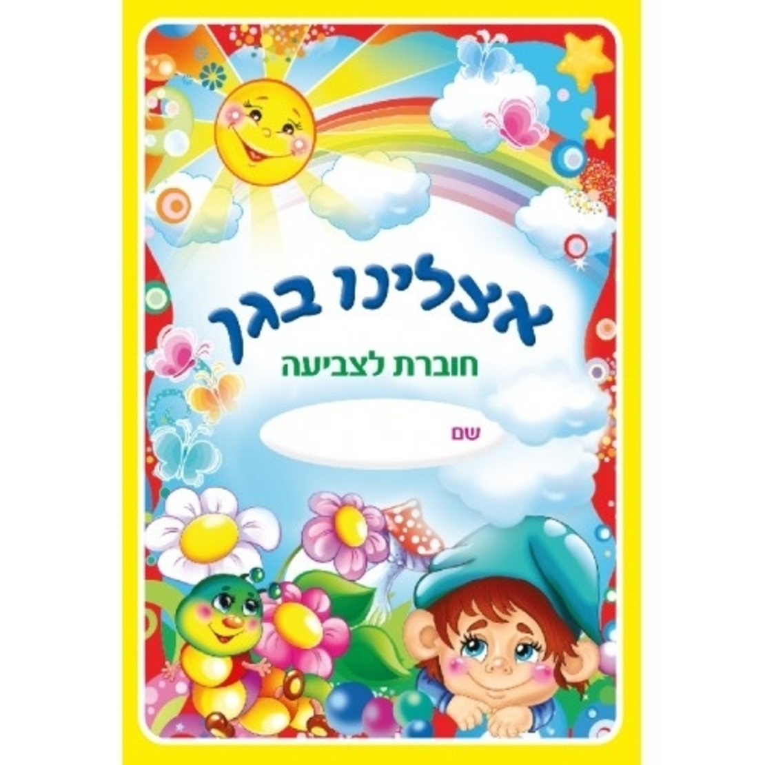 חוברת צביעה אצלנו בגן 1/18
