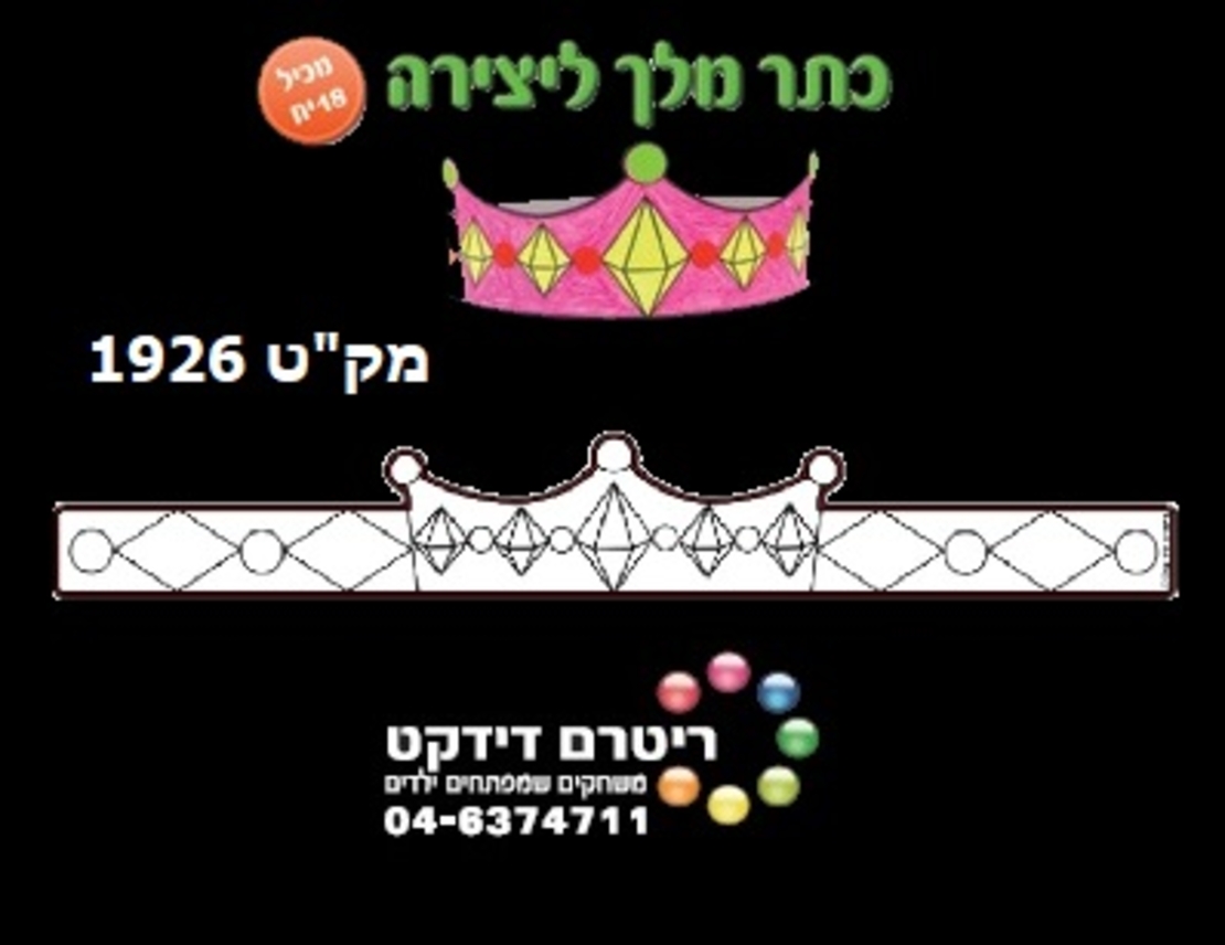 כתר מלך ליצירה 1/18