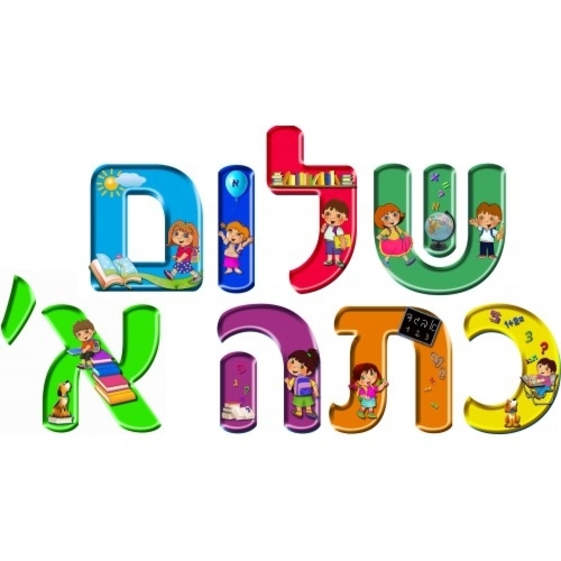 כרזה שלום כיתה א' GL