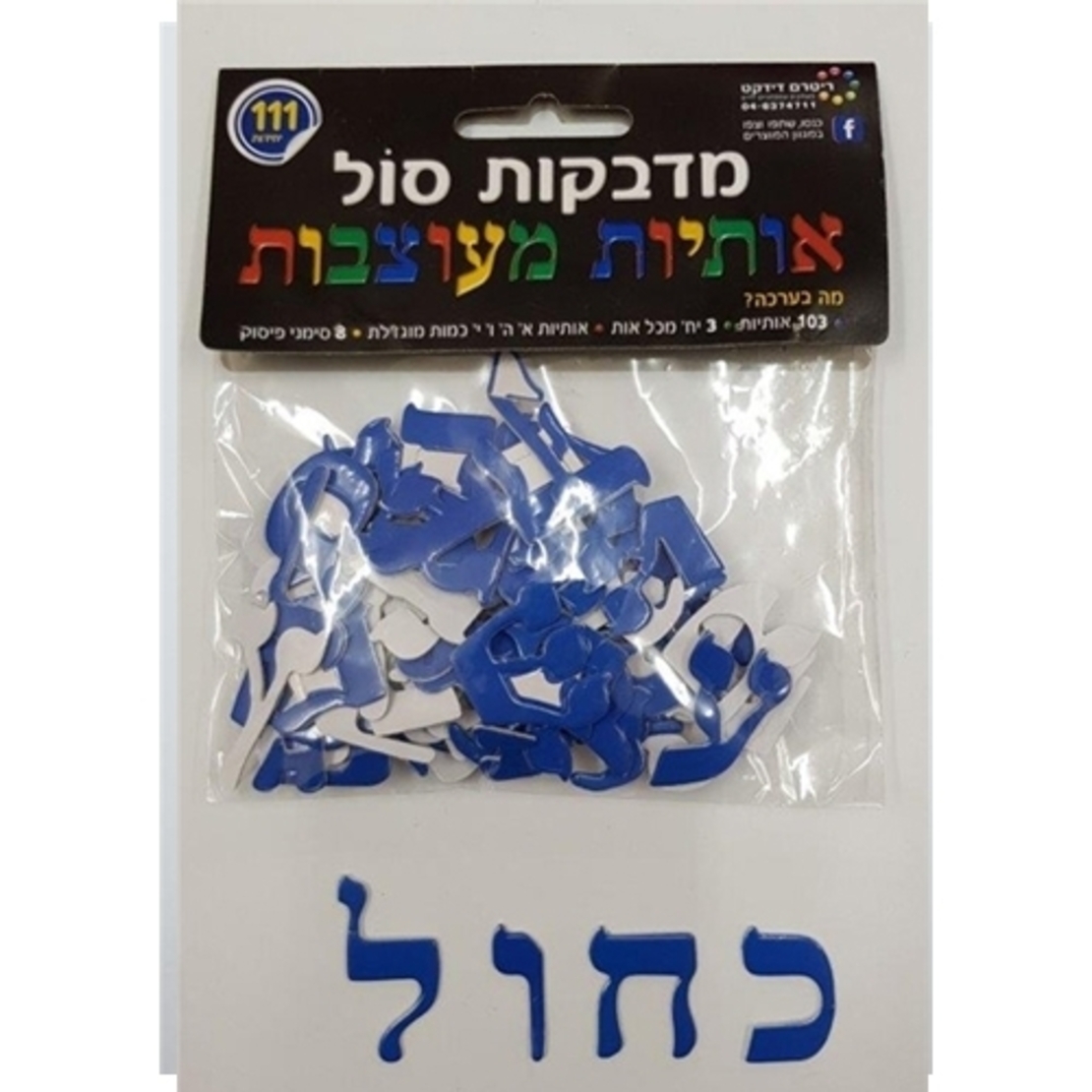 מדבקות סול אותיות מעוצבות - מגוון צבעים