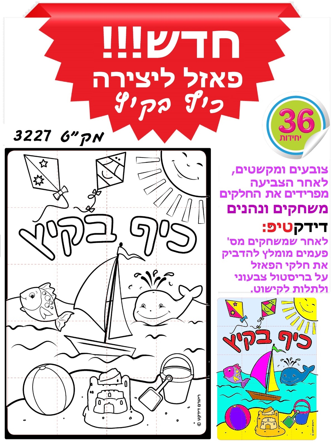 פאזל ליצירה כיף בקיץ 1/36