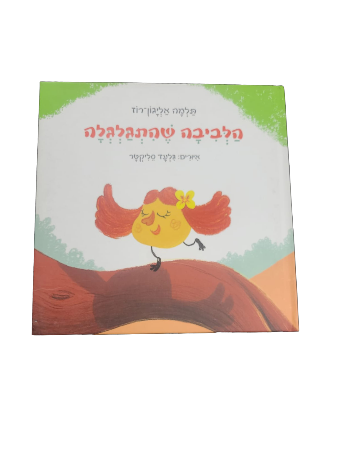 הלביבה שהתגלגלה /תלמה אליגון-רוז