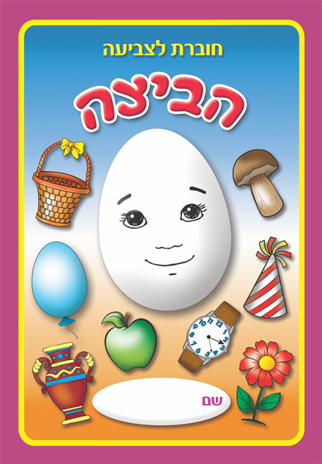 חוברת לצביעה הביצה  1/16