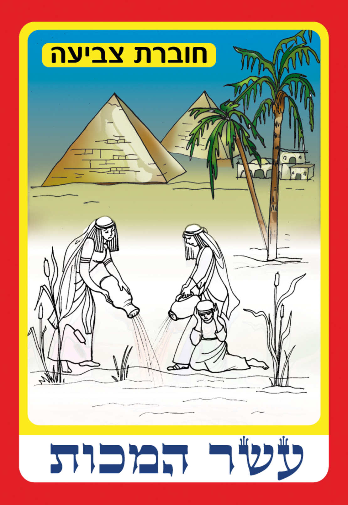 חוברת צביעה עשר המכות 1/18