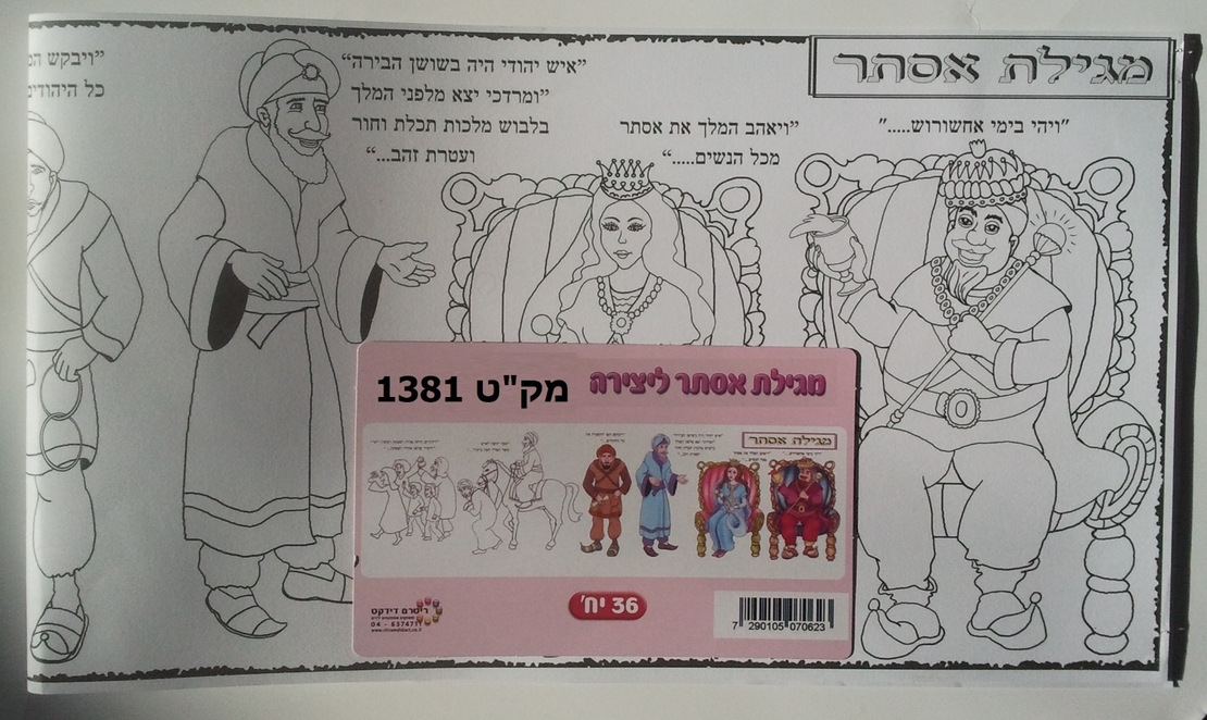 מגילת אסתר לצביעה 1/36