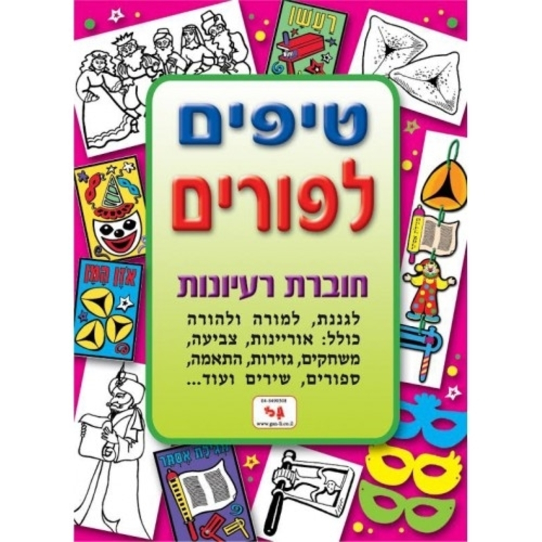 חוברת טיפים לפורים GL