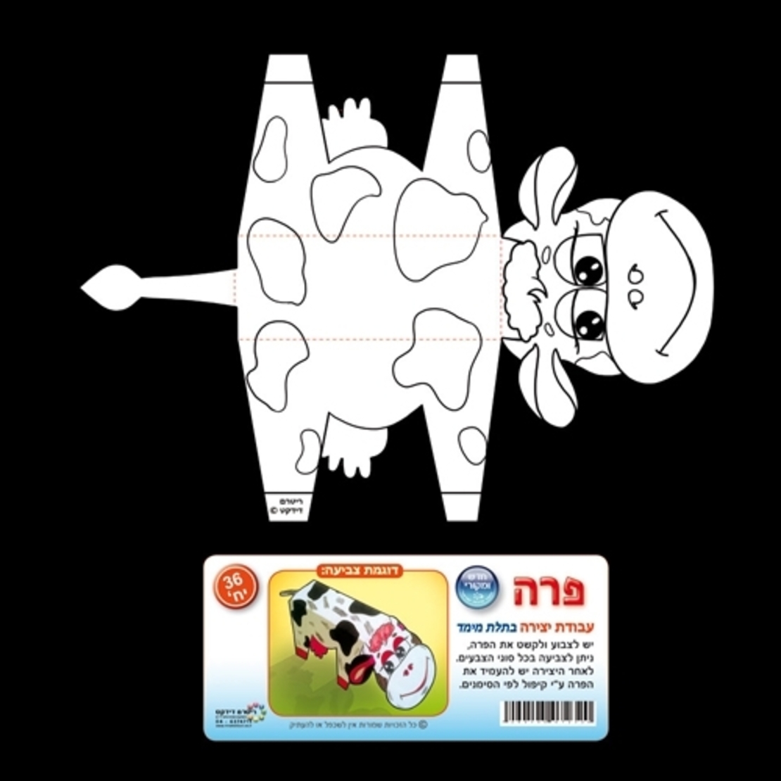 פרה יצירה - 36 יח'