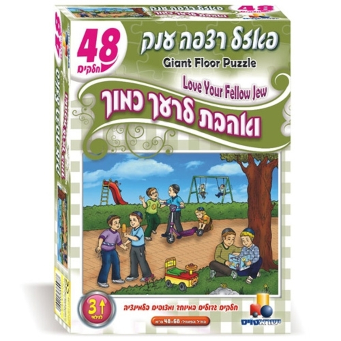 פאזל רצפה יהדות - ואהבת לרעך כמוך 48 חלקים