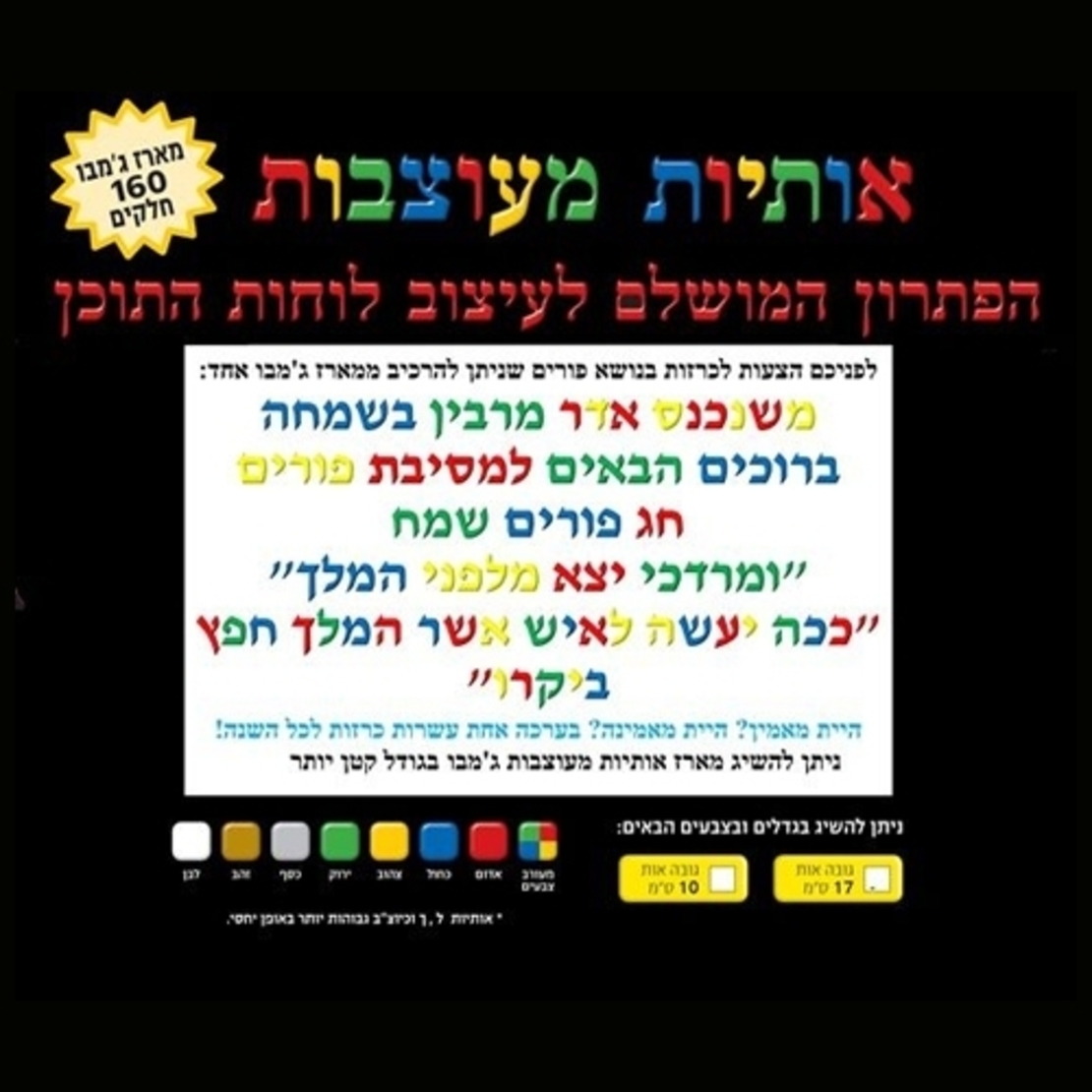 אותיות מעוצבות 10 ס