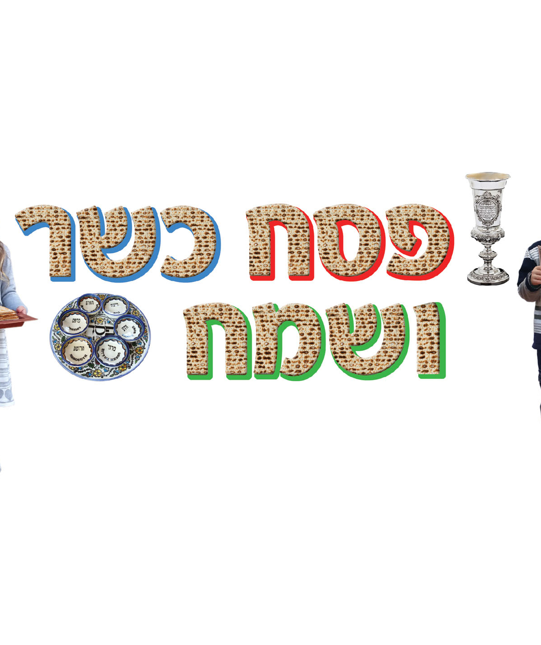 כרזה פסח כשר ושמח