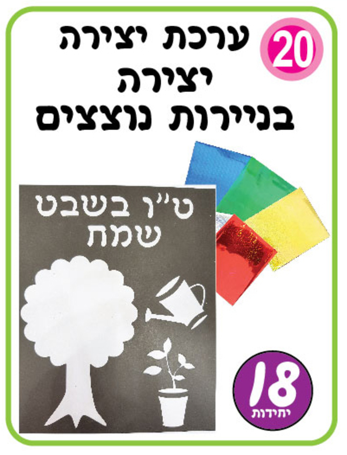 ערכת יצירה יוצרים תמונה נוצצת  1/18