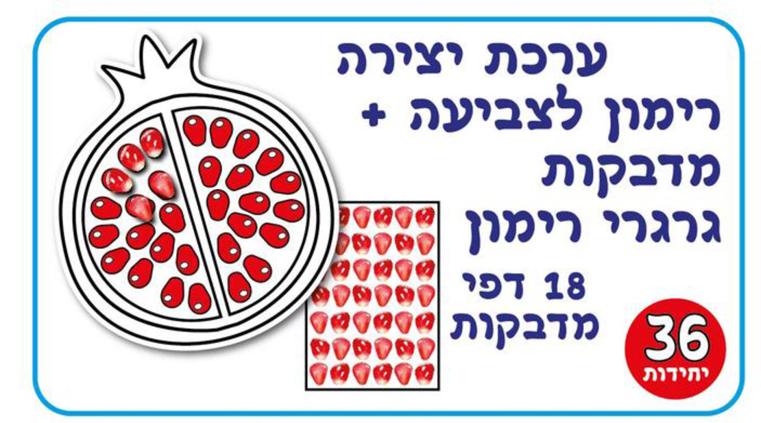 רימון לצביעה + מדבקות
