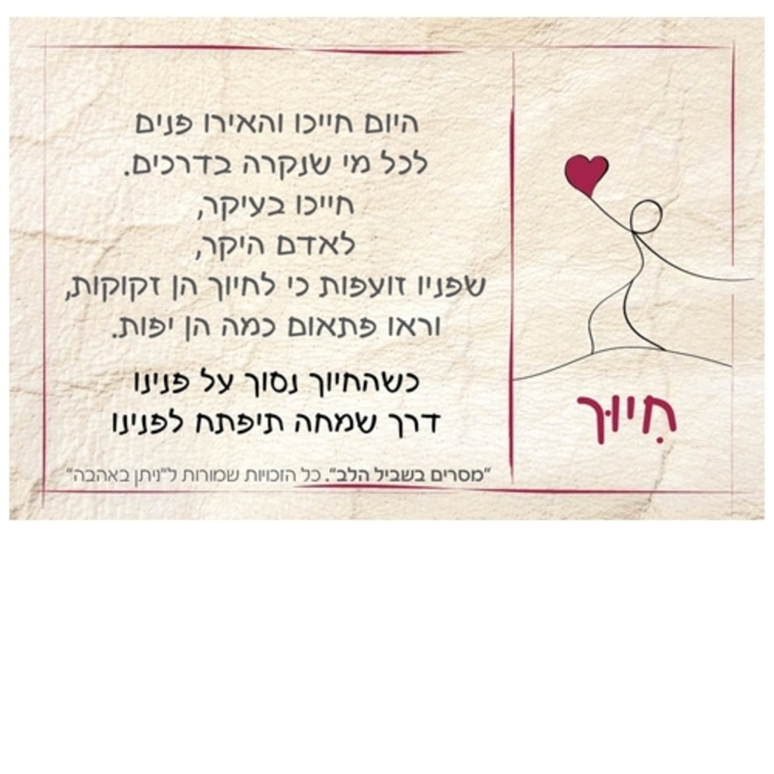 מסרים בשביל הלב