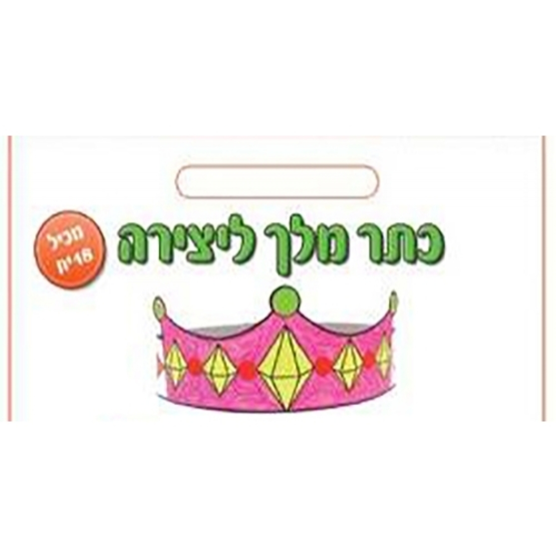 כתר מלך/מלכה ליצירה GL