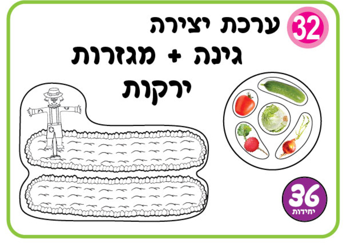 ערכת יצירה גינה + מגזרות ירקות 1/36