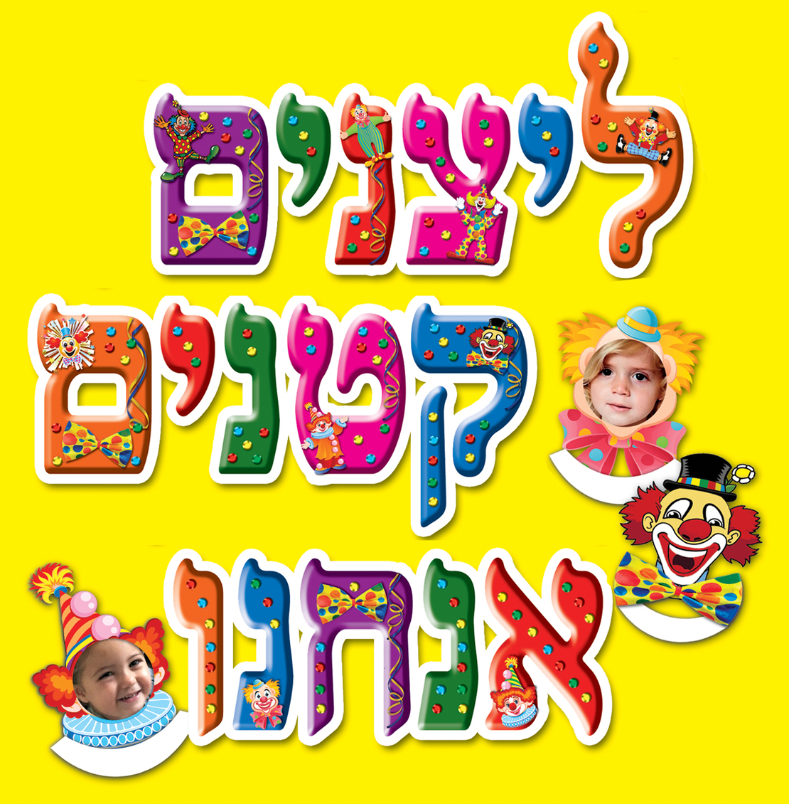 כרזה ליצנים קטנים אנחנו
