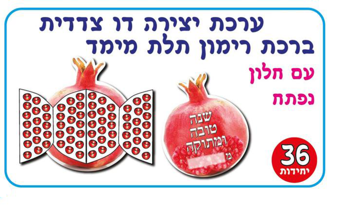 ברכת רימון תלת מימד ליצירה