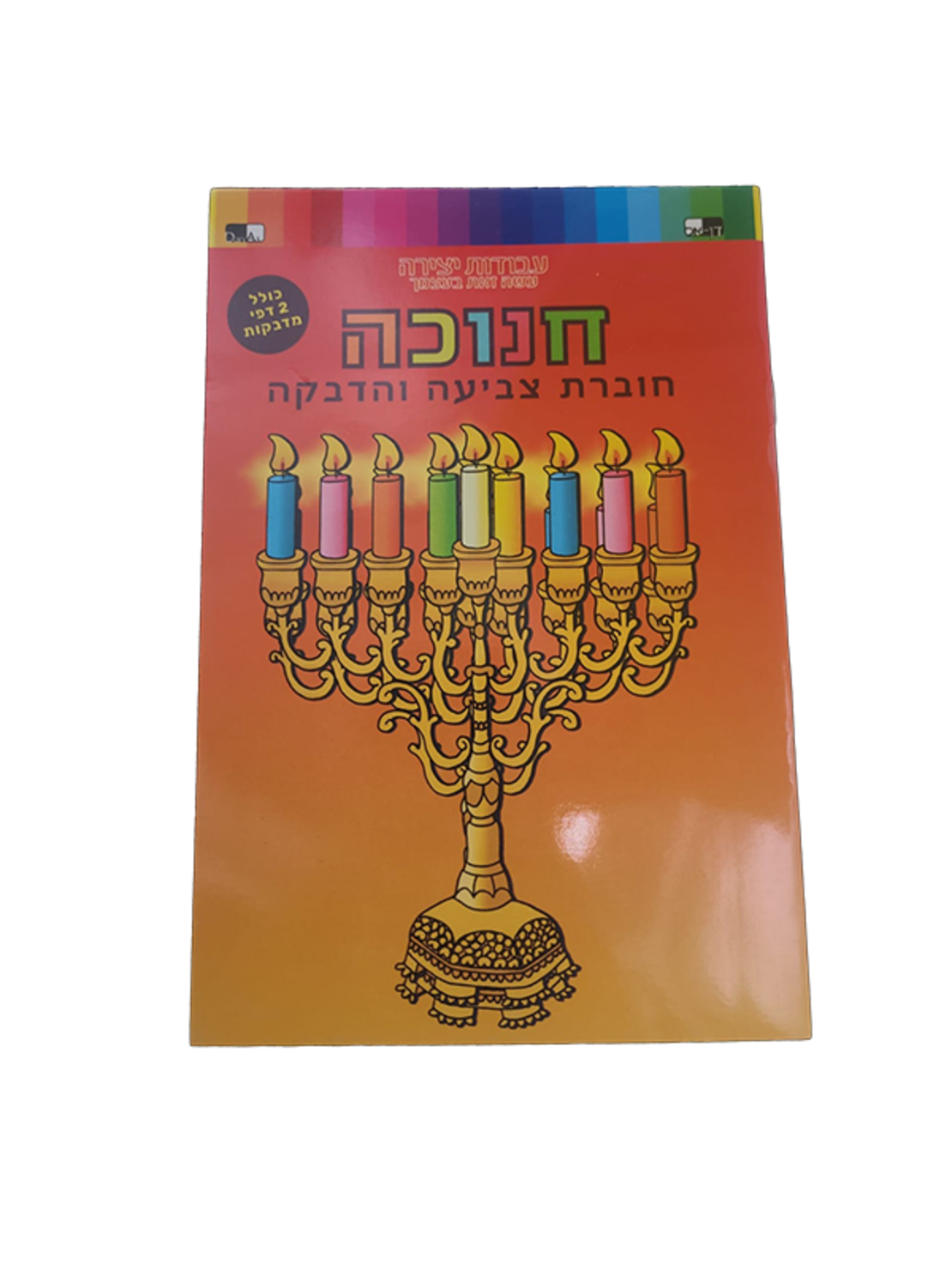 10 חוברת צביעה חנוכה + מדבקות