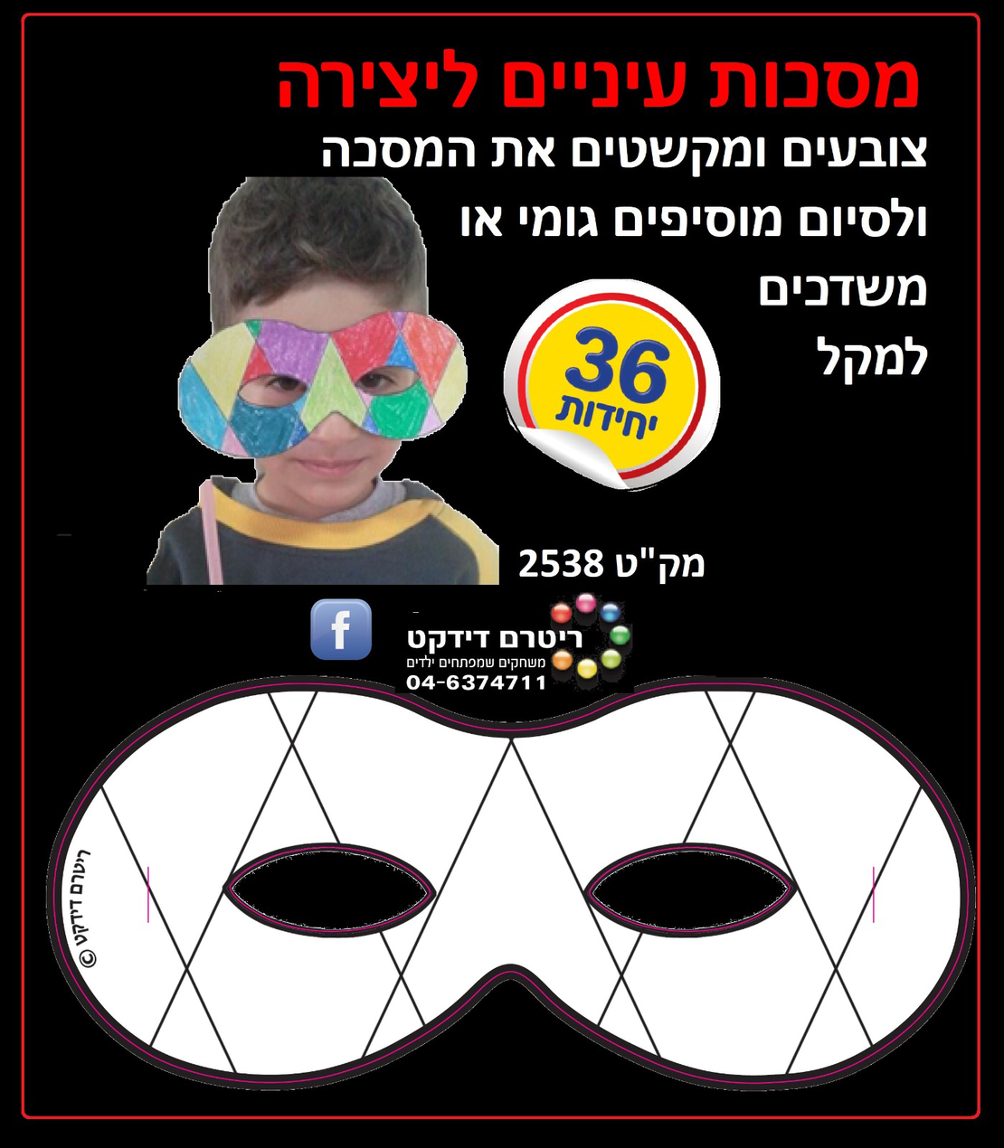 מסכות עיניים ליצירה 1/36