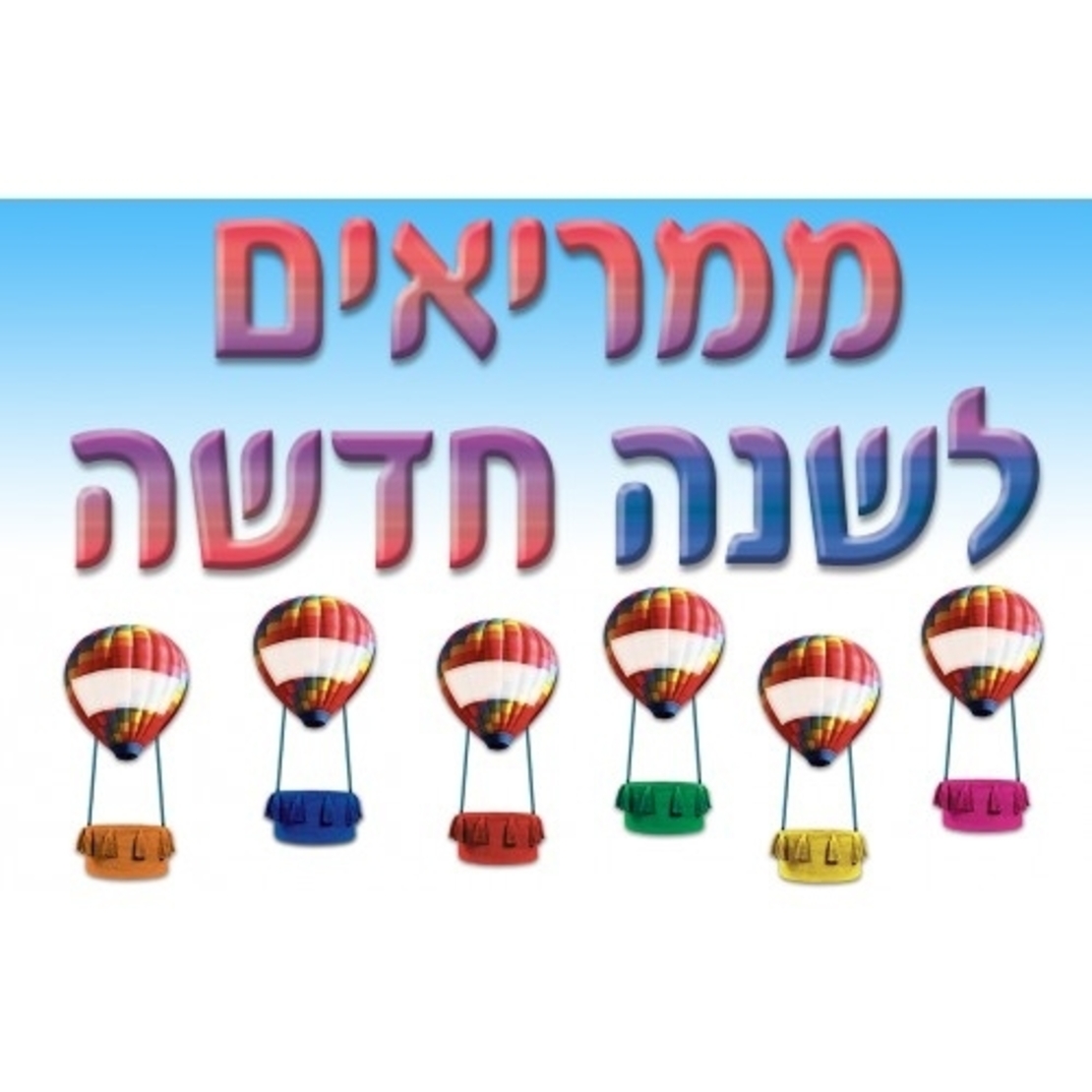 כרזה ממריאים לשנה החדשה +כדור פורח