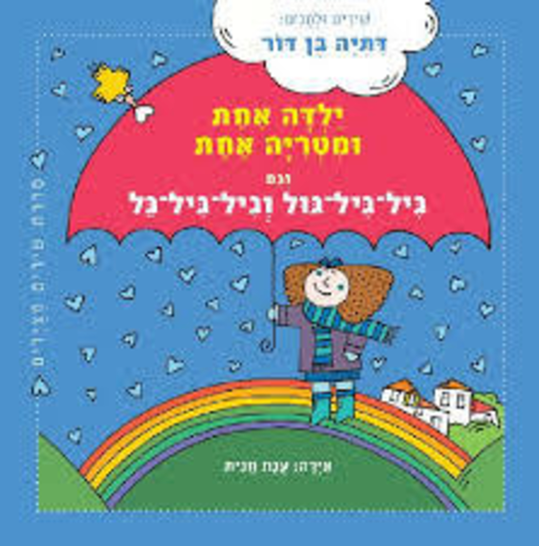 ילדה אחת ומטריה אחת - ספר כריכה קשה