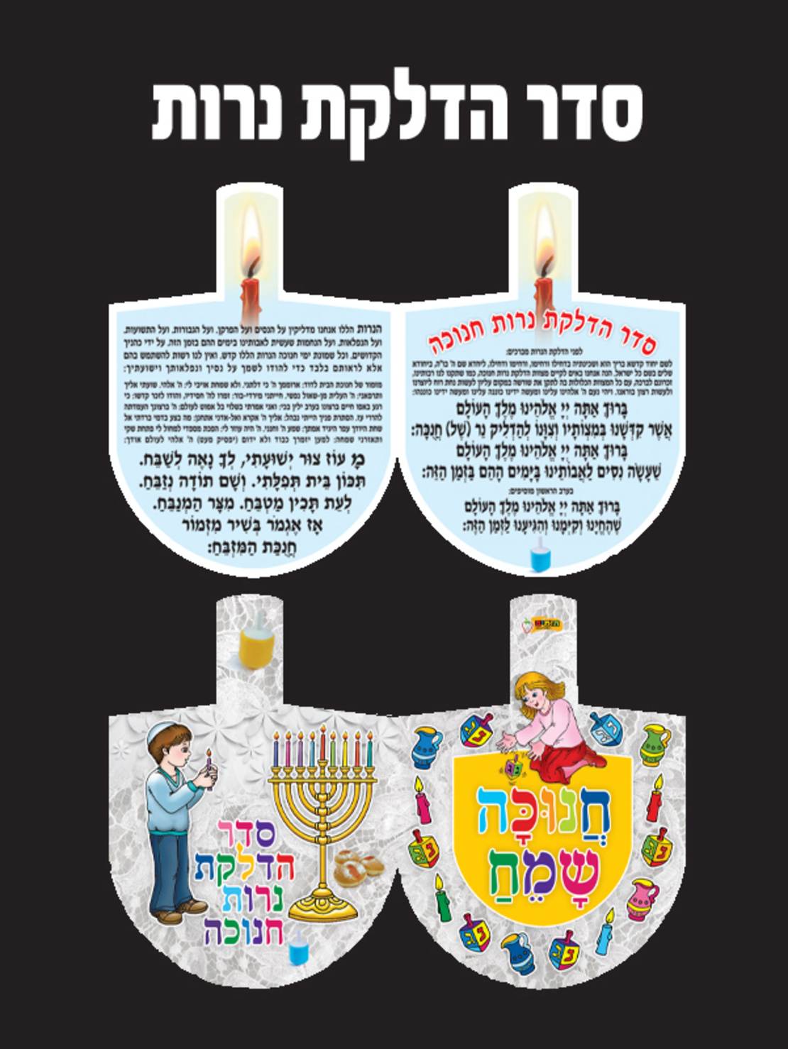 סדר הדלקת נרות חנוכה 1/36