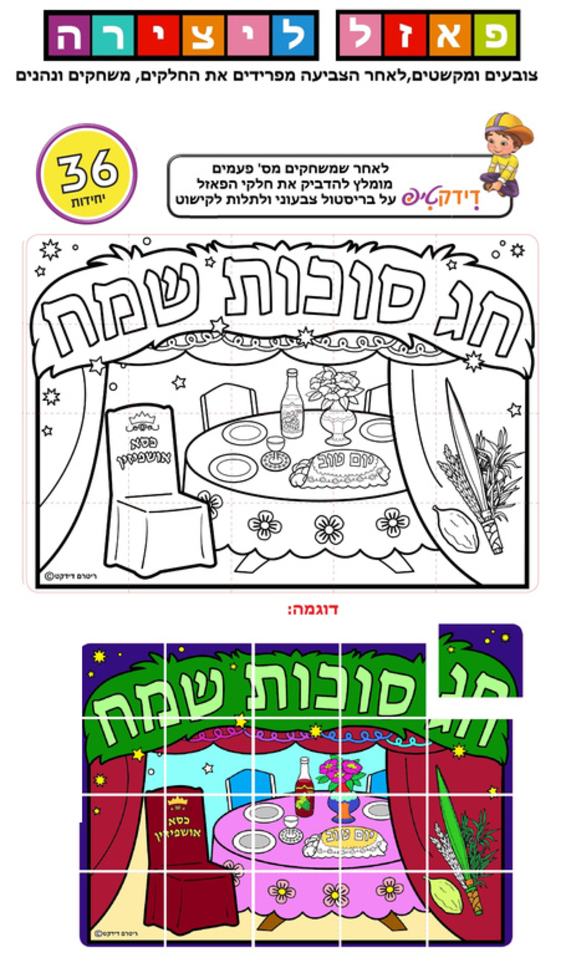 יצירה פאזל חג סוכות שמחח 1/36