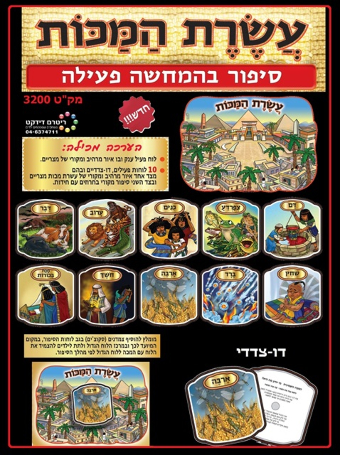 עשרת המכות סיפור בהמחשה פעילה