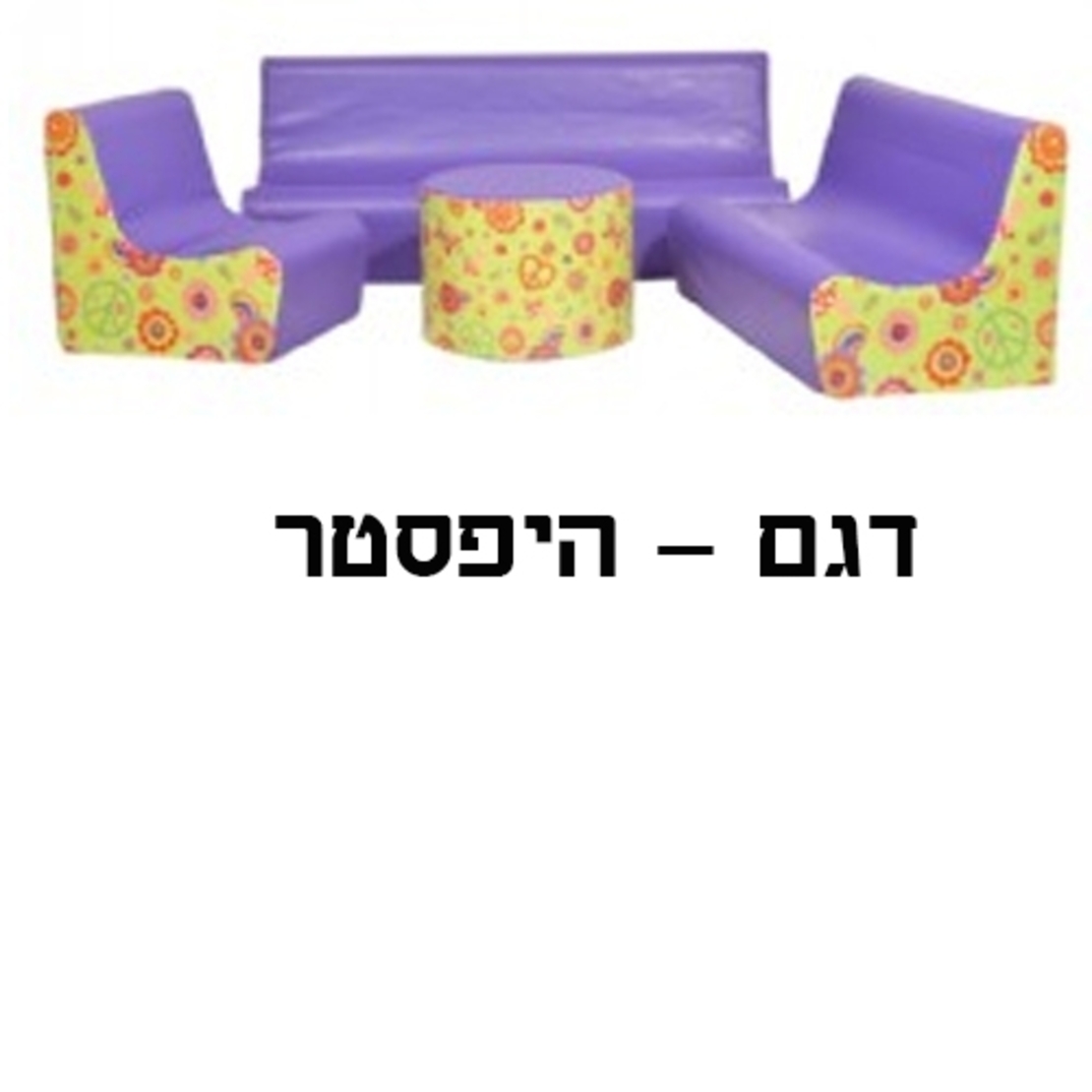 סט סלון שמשונית 123+שולחן -  מבחר דגמים ST