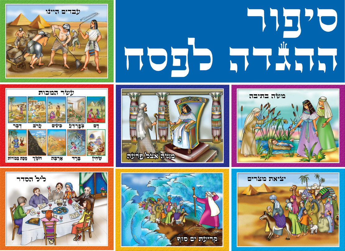 ערכת תמונות סיפור הגדה