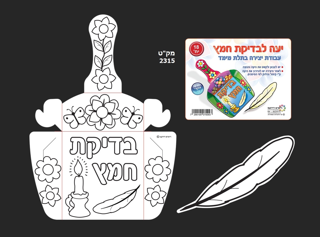יעה לבדיקת חמץ יצירה 1/18