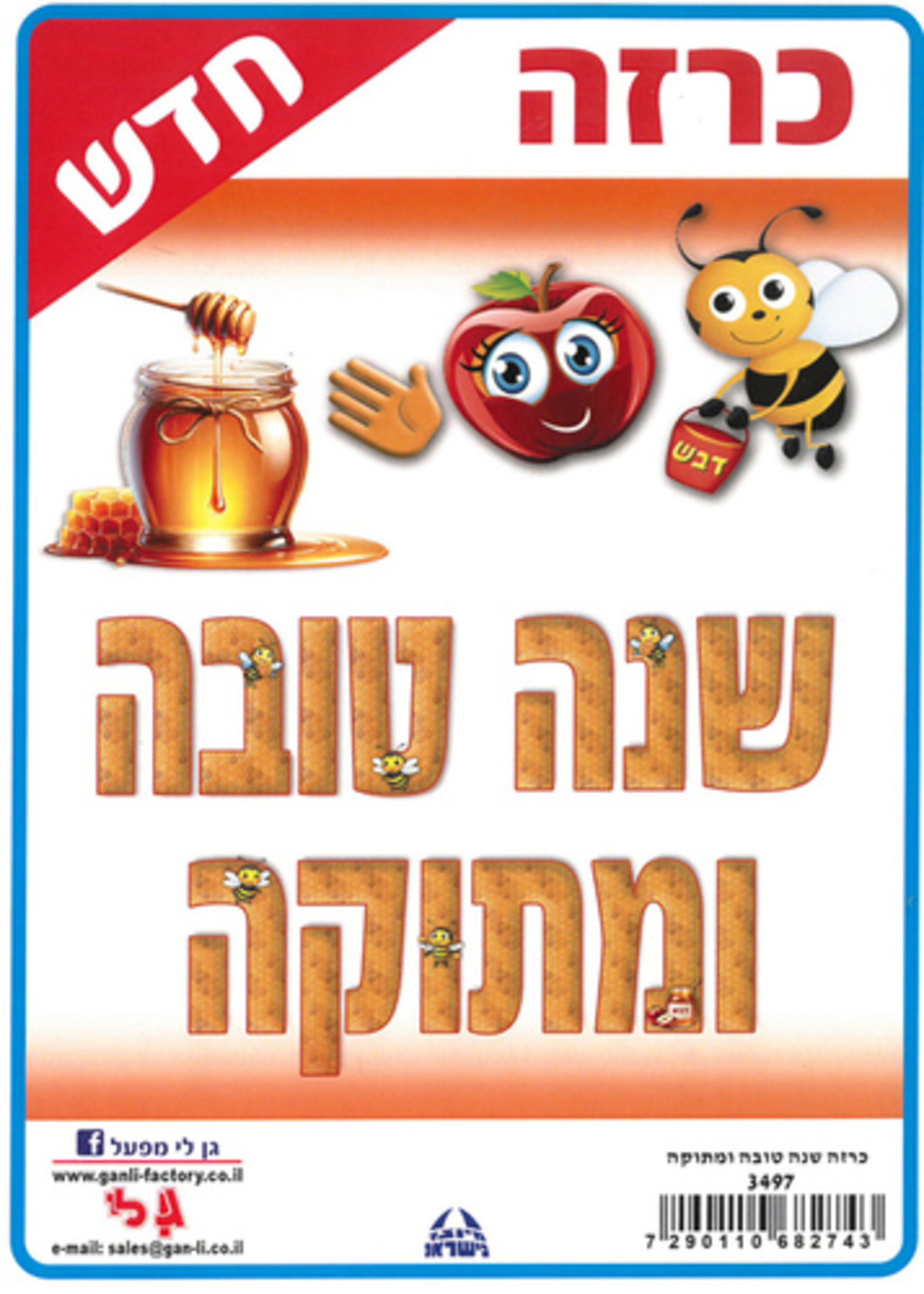 כרזה שנה טובה ומתוקה