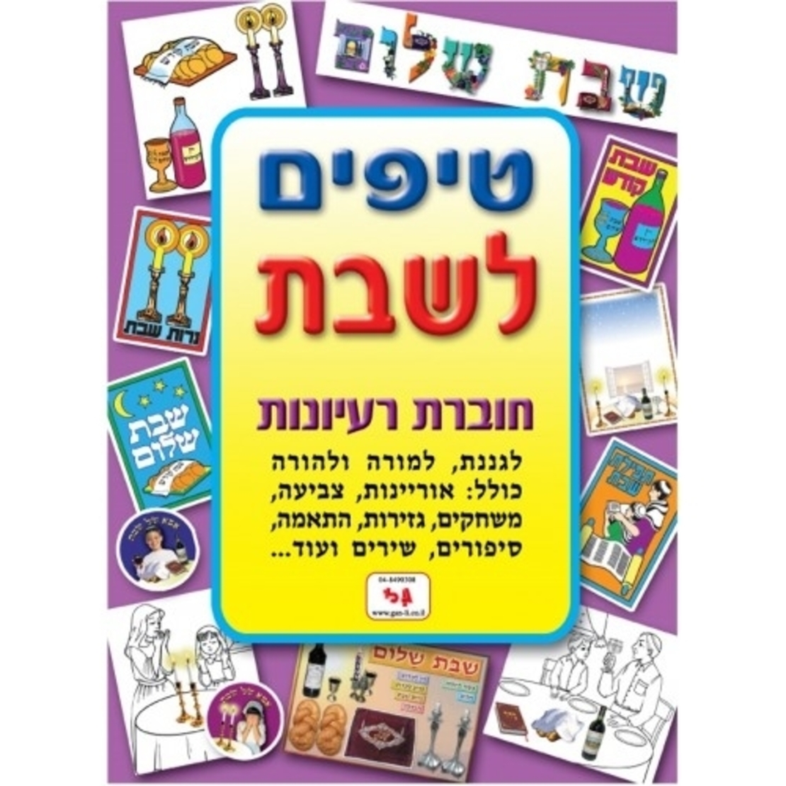 חוברת טיפים שבת GL