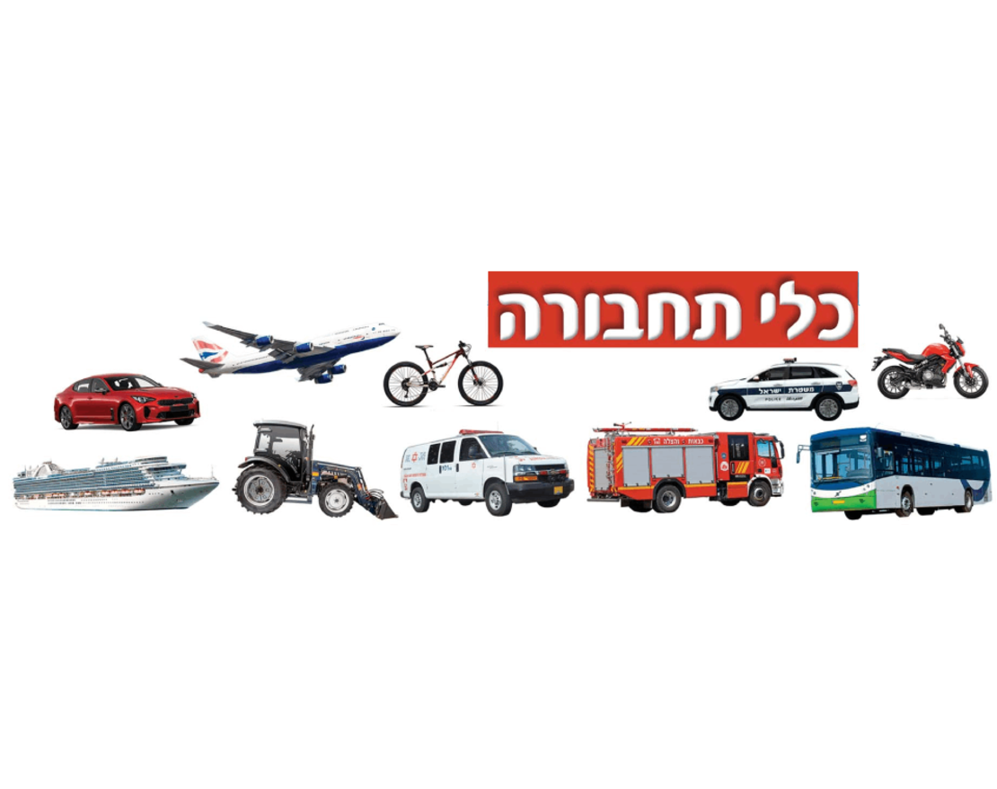 כרזה כלי תחבורה