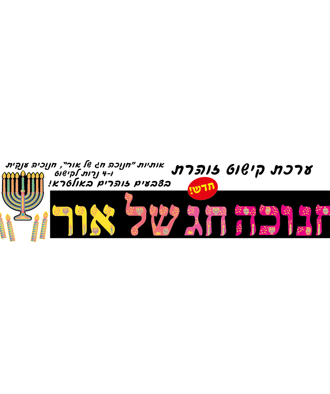 ערכת קישוט זוהרת חנוכה חג של אור