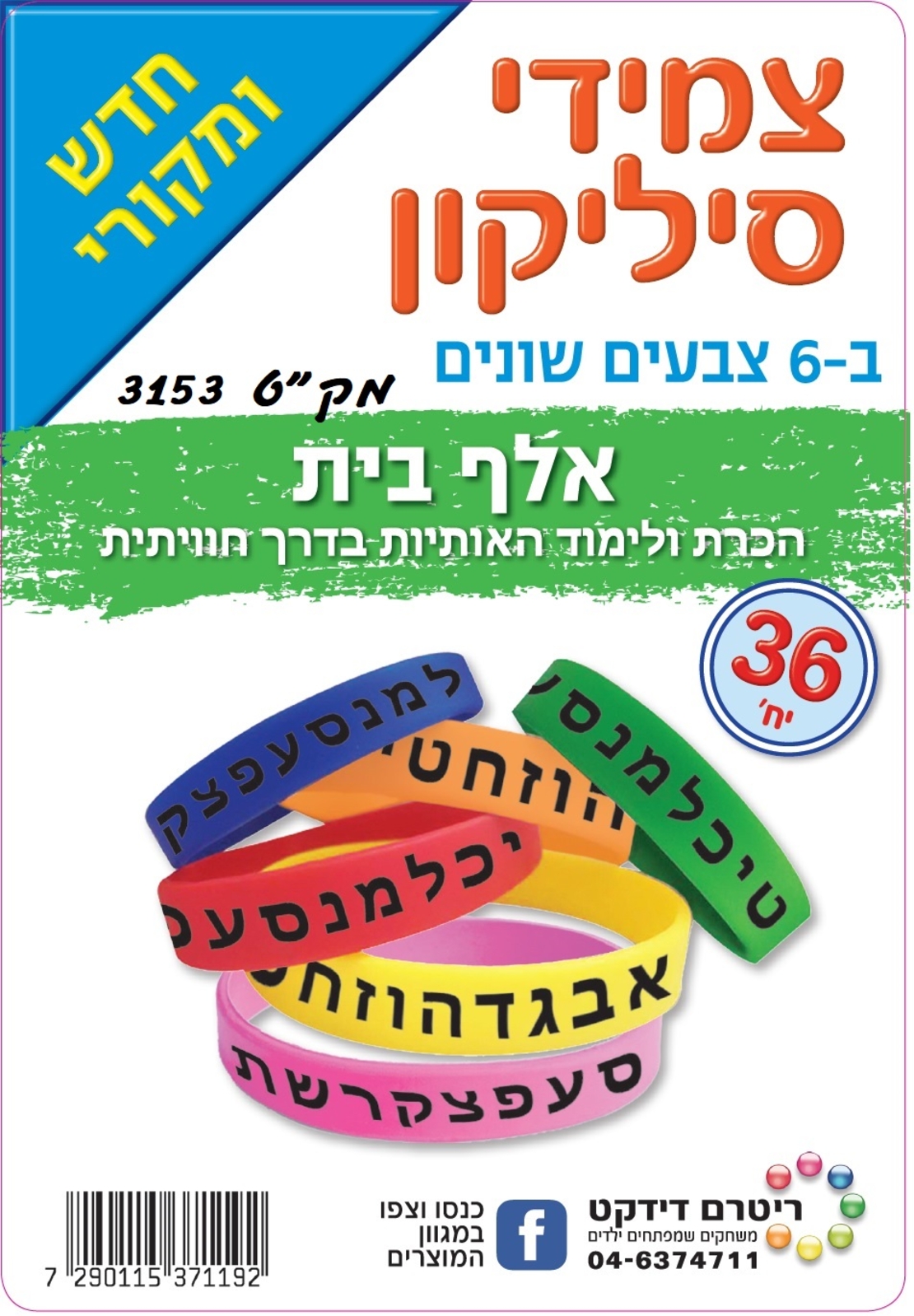 צמידי סיליקון א-ב 1/36
