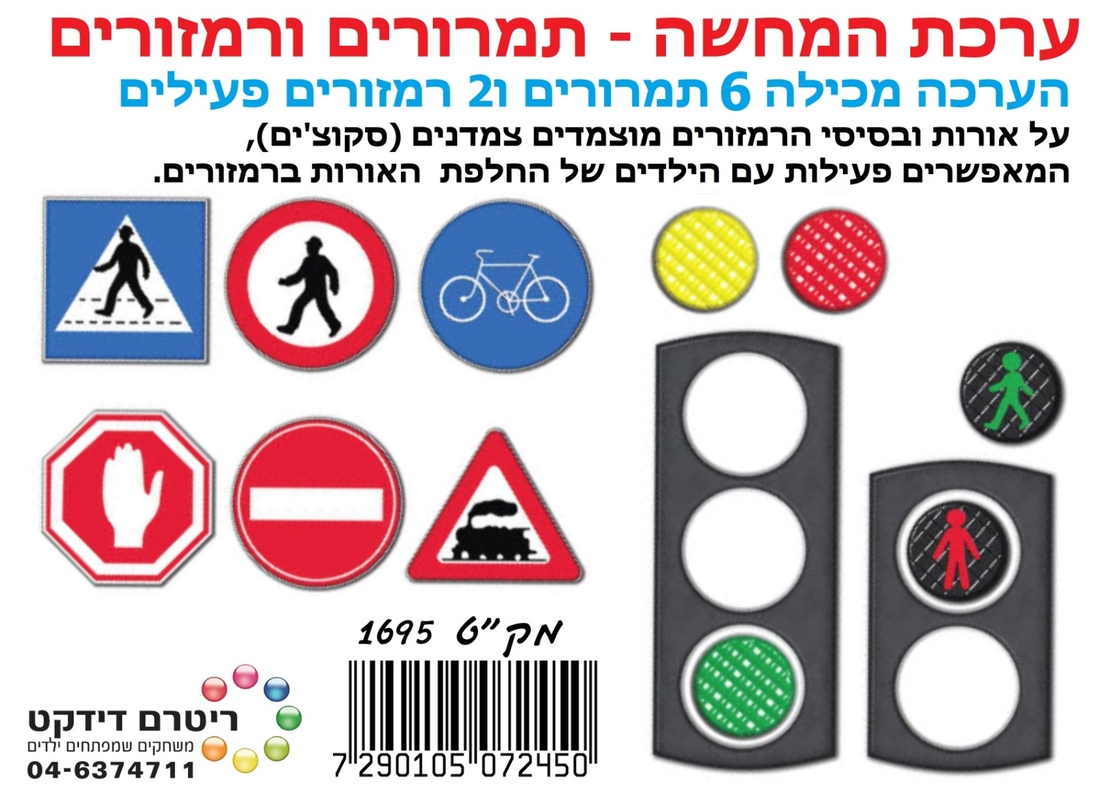 ערכת המחשה תמרורים ורמזורים