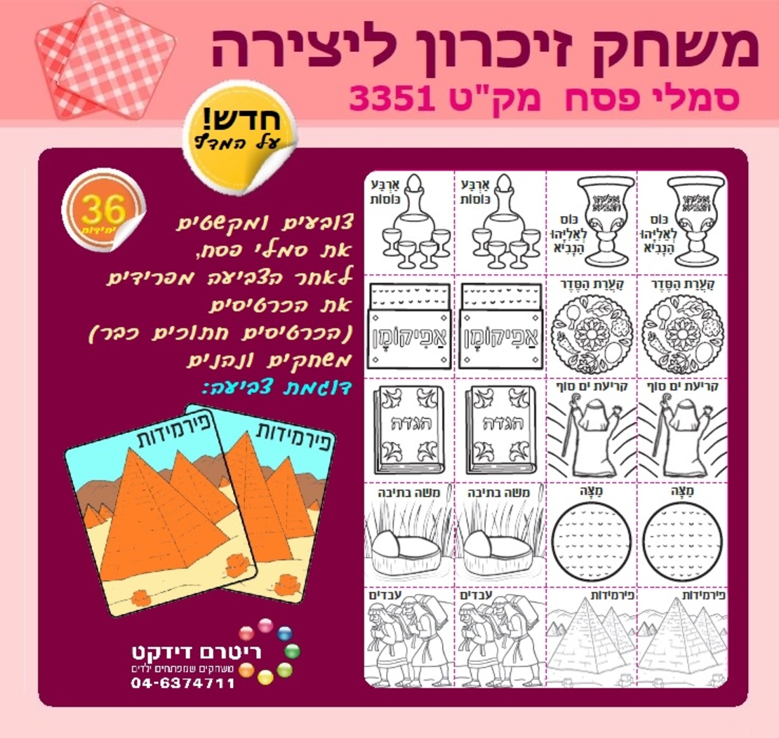 משחק זיכרון ליצירה סמלי פסח 1/36