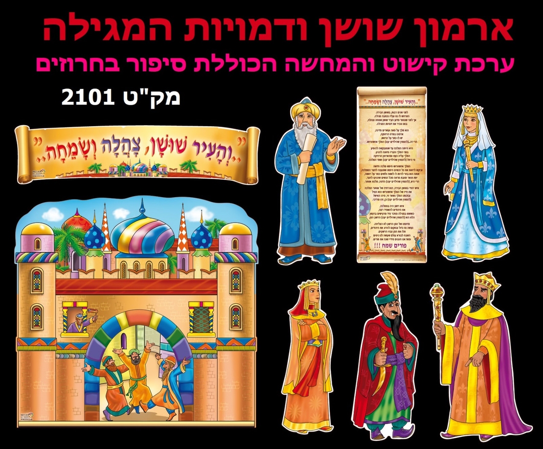 ארמון שושן ודמויות מגילה ערכת קישוט