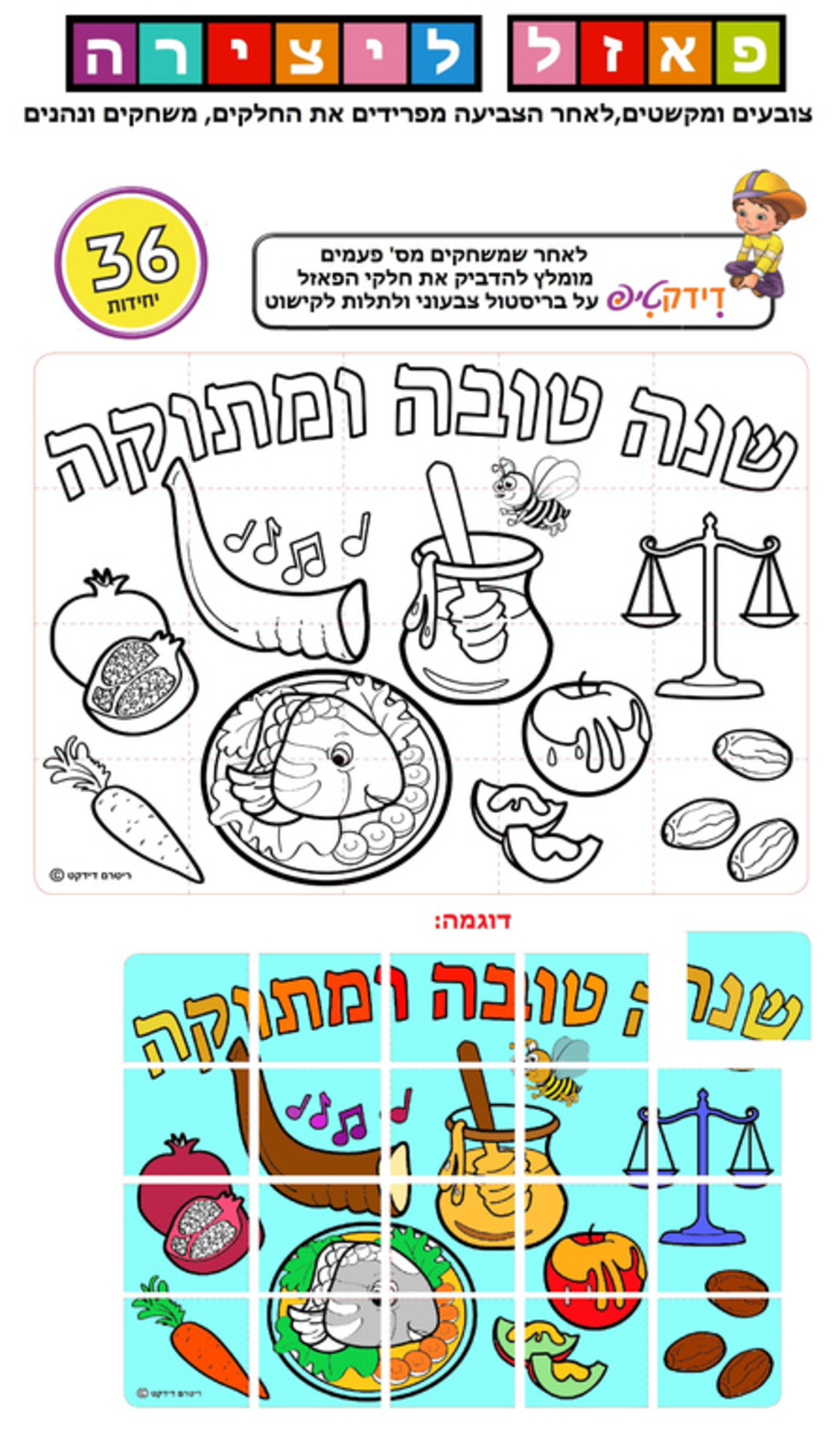 פאזל ליצירה שנה טובה ומתוקה 1/36
