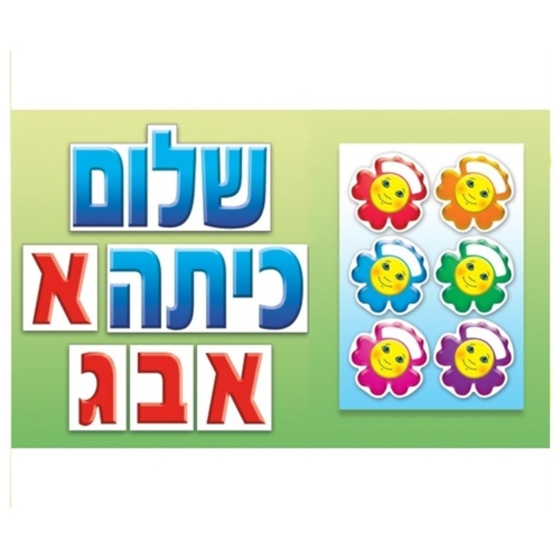 כרזה שלום כיתה א'+ פרחי סמיילי