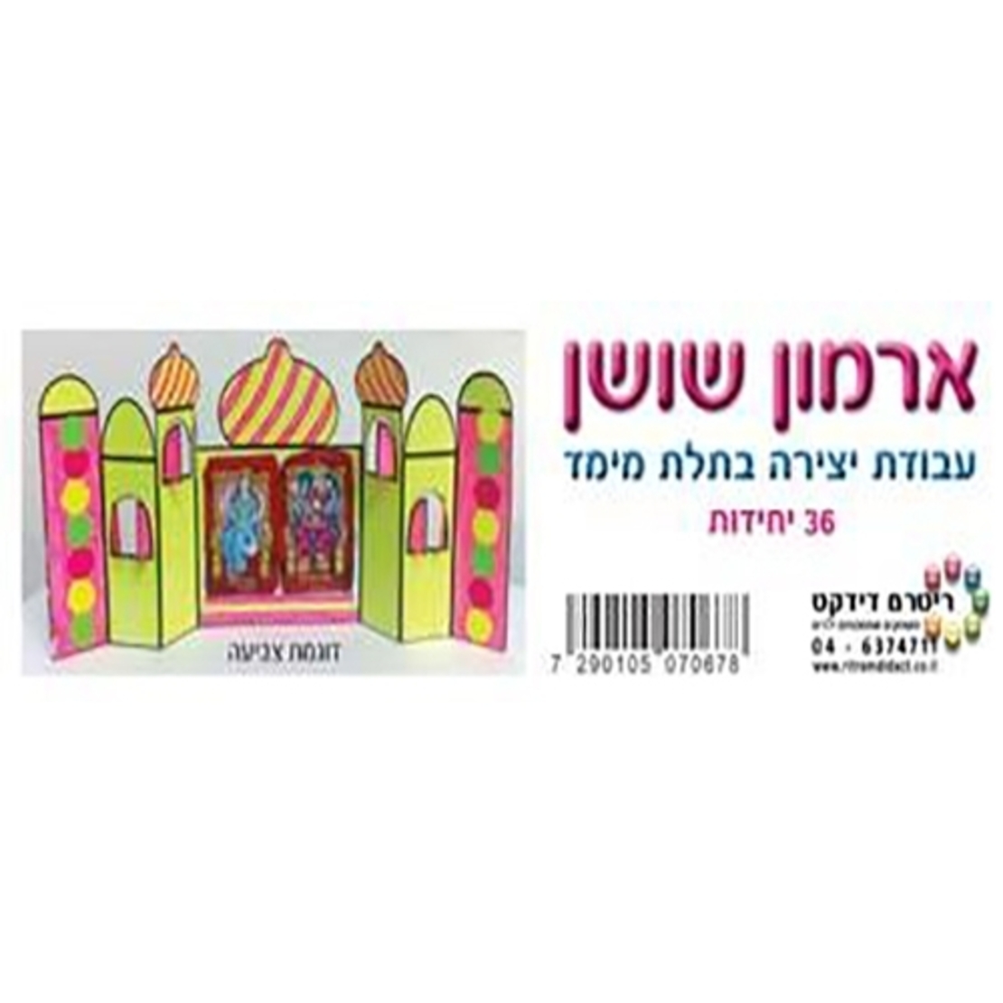 יצירה ארמון שושן תלת מימד 36 יח` RR