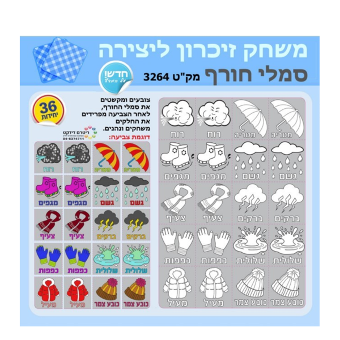 משחק זיכרון ליצירה סמלי חורף 1/36