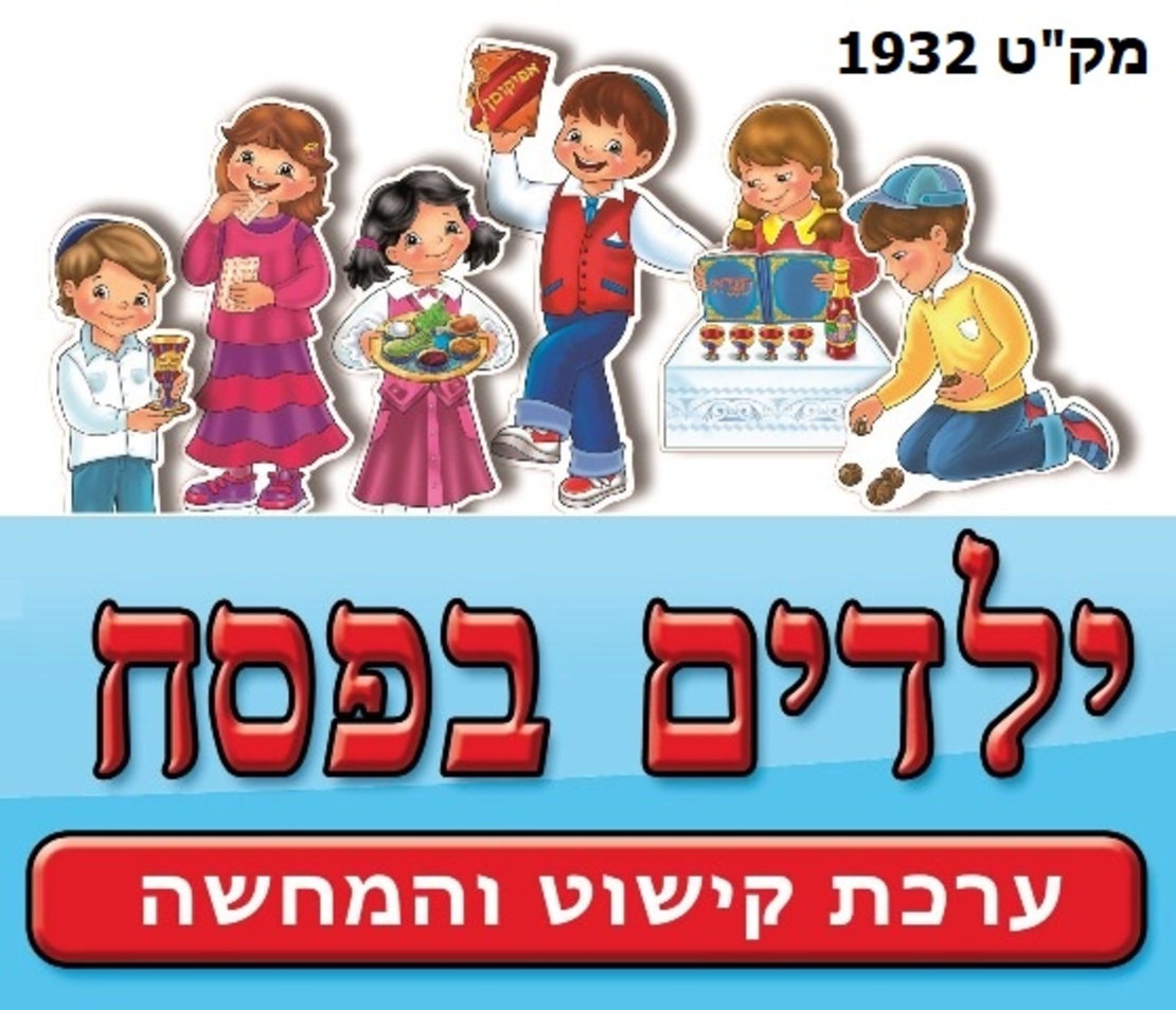 ילדים בפסח ערכת קישוט והמחשה