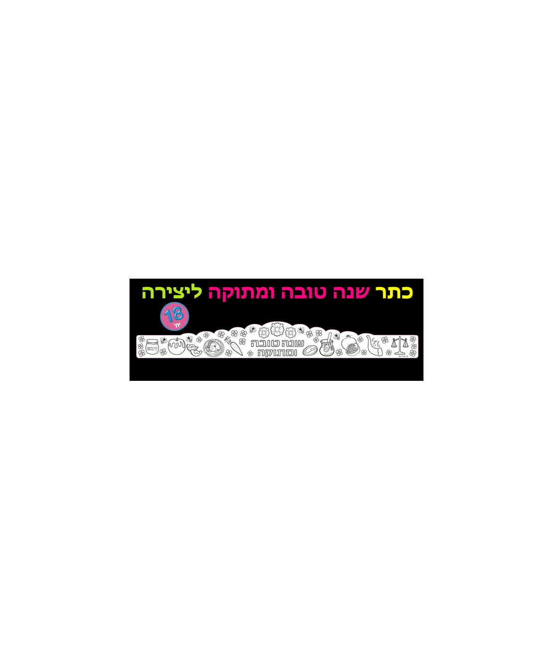 כתר ליצירה שנה טובה  1/18