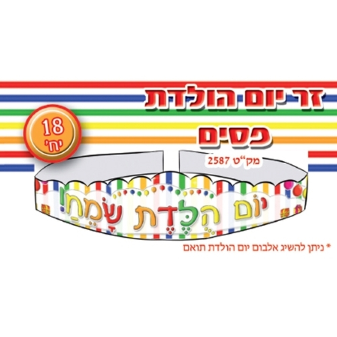 זר יום הולדת פסים