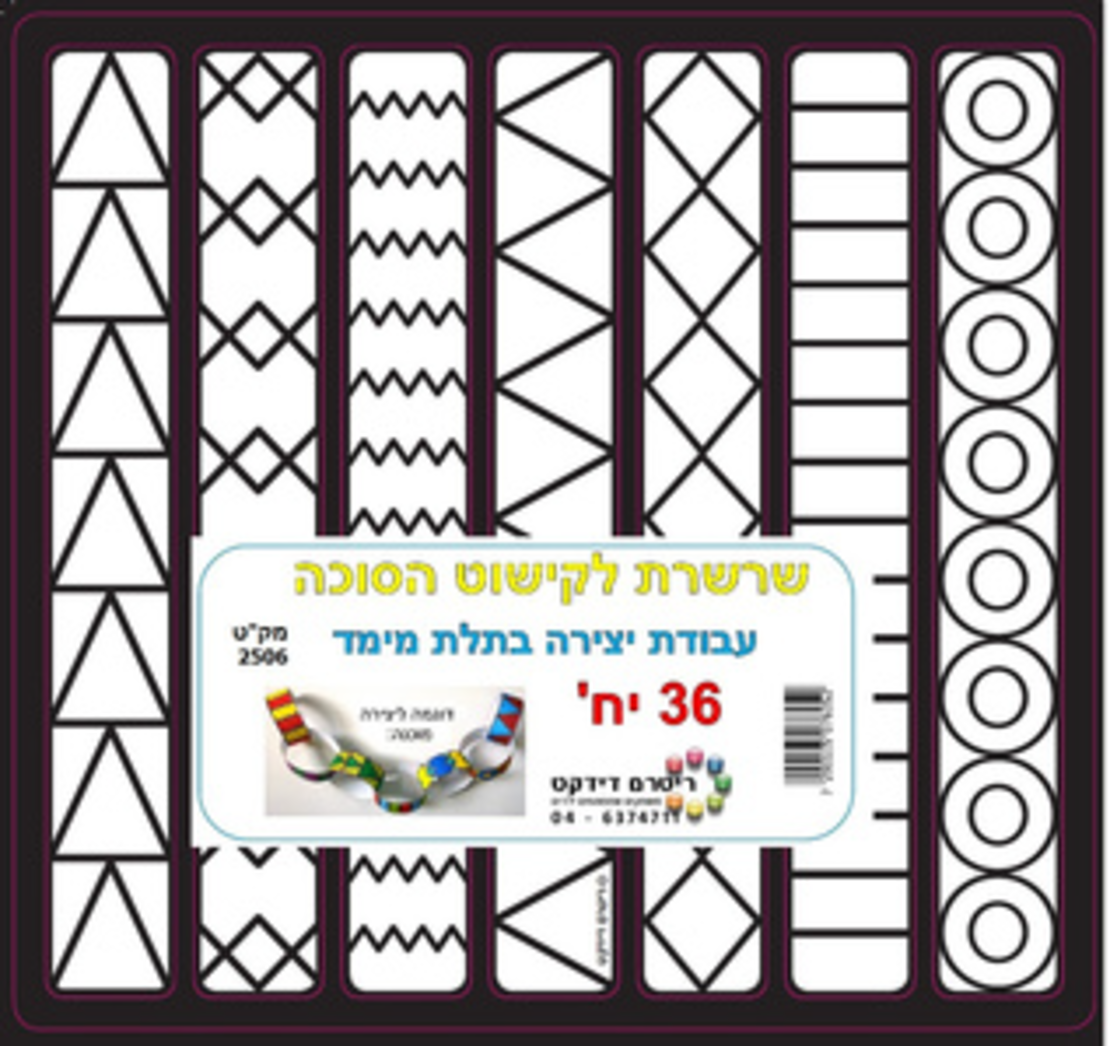 יצירה שרשרת לקישוט הסוכה 1/36