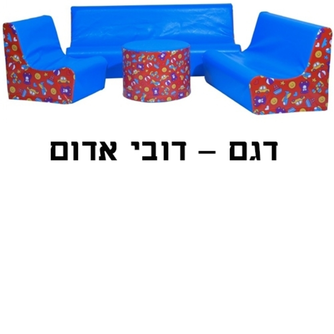 סט סלון שמשונית 123+שולחן -  מבחר דגמים ST