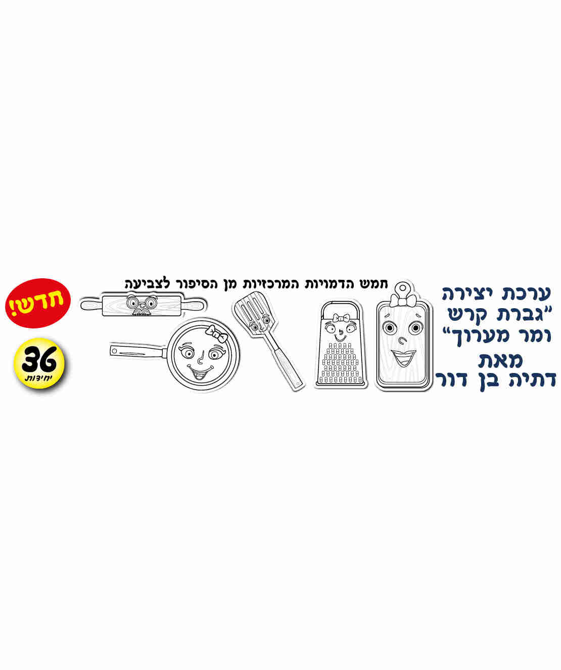 יצירה גברת קרש ומר מערוך 1/36