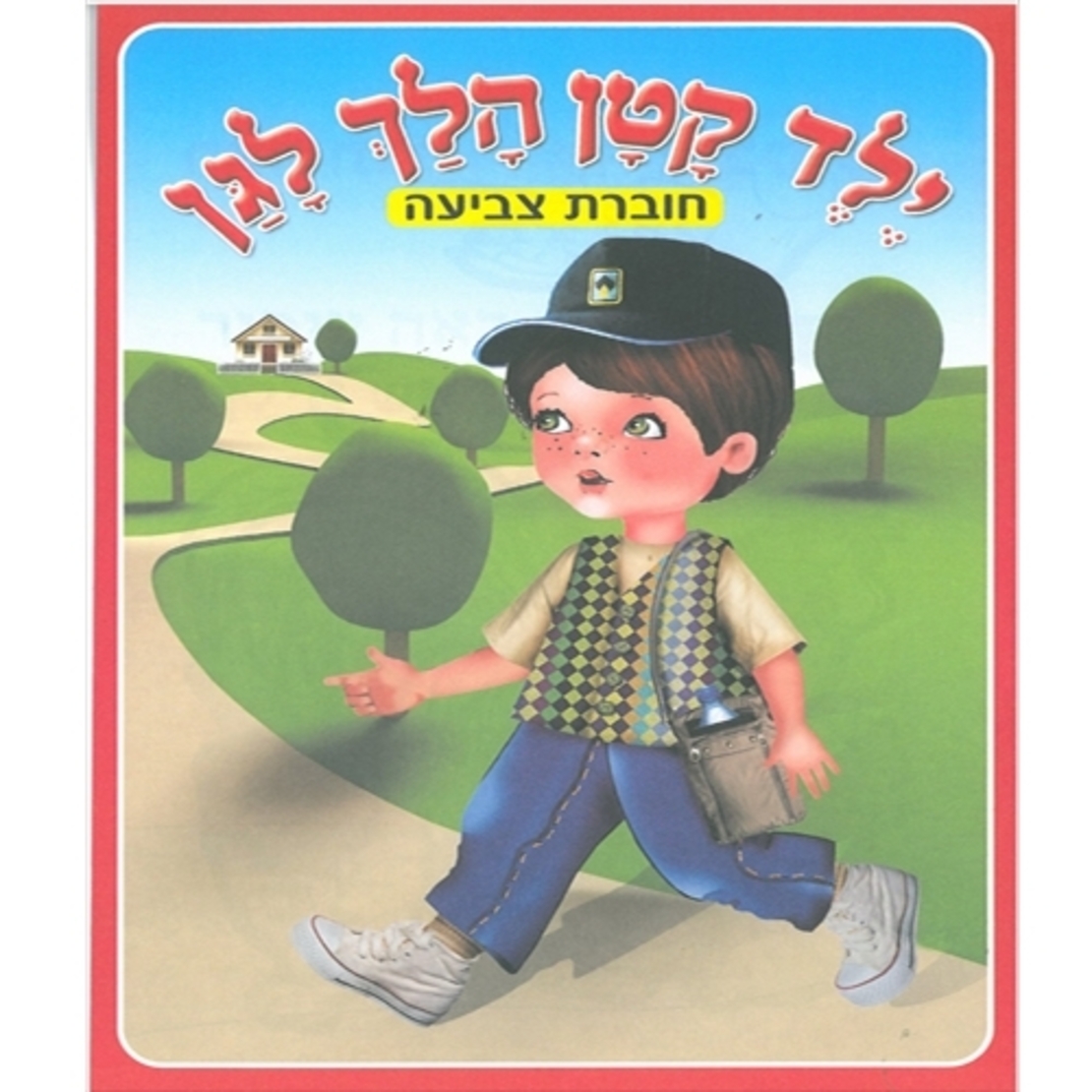 ילד קטן הלך לגן חוברת 1/18